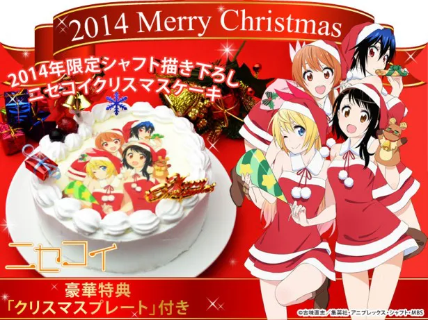 画像 ニセコイ 14年限定クリスマスケーキ発売決定 1 4 Webザテレビジョン