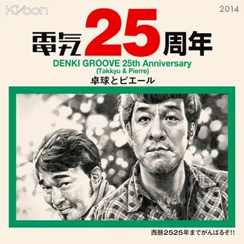 「怪奇恋愛作戦」で電気グルーヴ×ケラリーノのコラボが再び