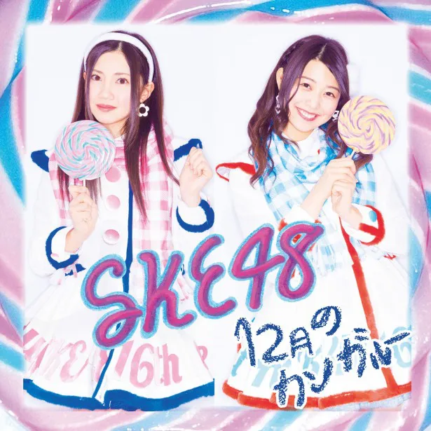 12月10日(水)発売のSKE48の16thシングル「12月のカンガルー」