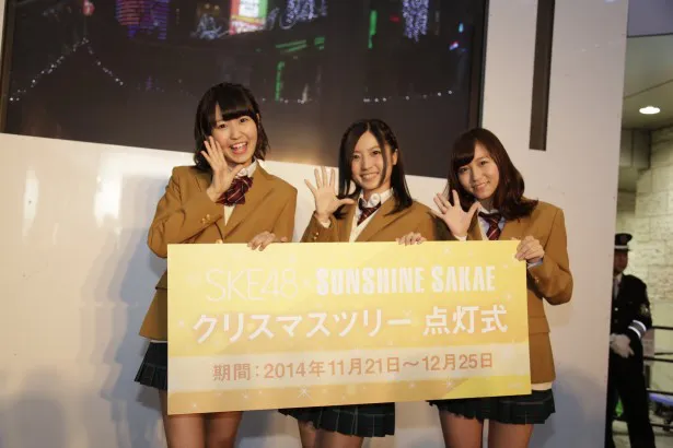 名古屋・SUNSHINE SAKAEの「クリスマスツリー点灯式」に登場したSKE48の(左から)惣田紗莉渚、古川愛李、大場美奈
