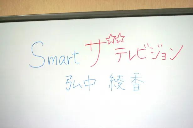 “手作り感”ある「アナ動画」にちなんで弘中アナに「Smartザテレビジョン」と書いてもらった