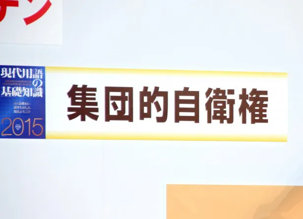 受賞者辞退となった「集団的自衛権」