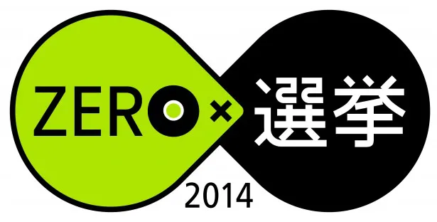 日本テレビ系で12月14日(日)放送される選挙特番「ZERO×選挙2014」