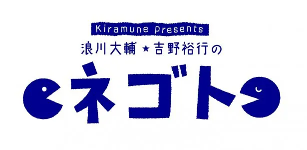 【写真を見る】「Kiramune Presents 浪川大輔・吉野裕行のネゴト」は、声優の浪川と吉野が声を使ったエンターテインメントへのチャレンジや貴重なトークを展開する 