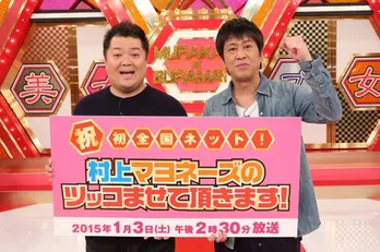 村上信五のゲスさ放出!?「村上マヨネーズ」新春SPが全国進出!