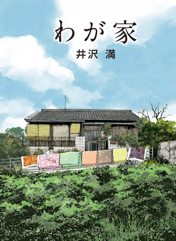 【写真を見る】来春の放送のドラマを前に12月4日に発売された「わが家」の小説