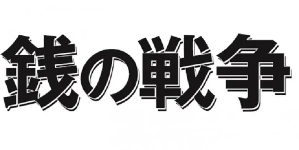 画像・写真 Kis-My-Ft2・玉森裕太が「銭の戦争」で草なぎ剛の弟役