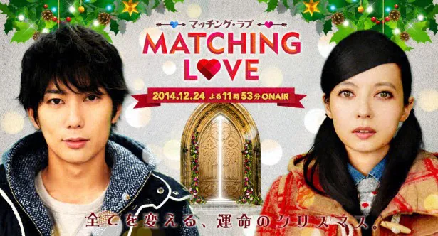 視聴者参加型恋愛バラエティー「マッチング・ラブ」(TBS系)が12月24日(水)に放送される