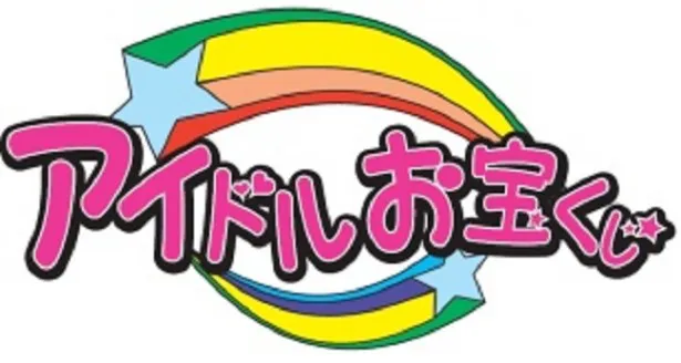 【画像を見る】「アイドルお宝くじ」は毎週金曜テレビ朝日にて放送中！毎回5組のアイドルによるガチバトルが行われる