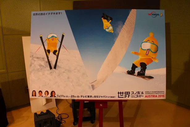 テレビ東京系・BSジャパン「スノーボード＆フリースタイルスキー世界選手権2015」のポスターには「世界の頂点イタダキます！」のキャッチフレーズ