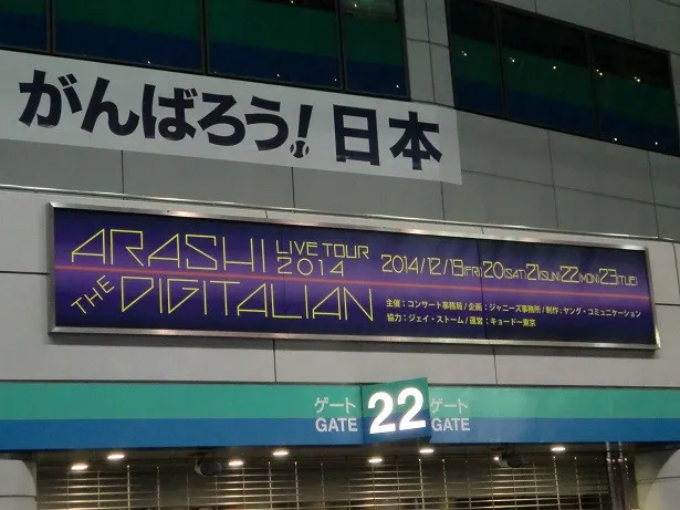 「ARASHI LIVE TOUR 2014 THE DIGITALIAN」の看板
