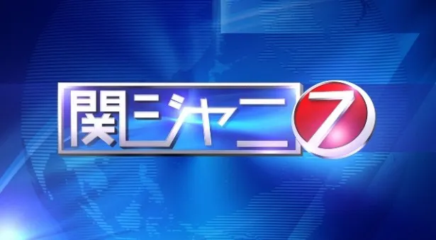 「関ジャニ7」(日本テレビ系)の第3弾は「歌舞伎界」を直撃！