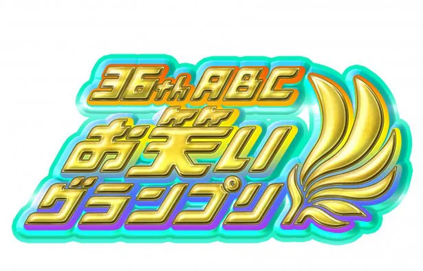 未来のダウンタウン、ナインティナインが決まる!? 「ABCお笑いグランプリ」が15年1月18日(日)に放送！