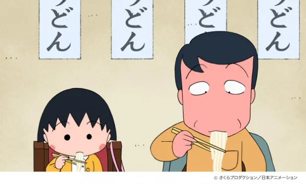 【写真を見る】香川名物・讃岐うどんを食べるまる子(左)とヒロシ(右)