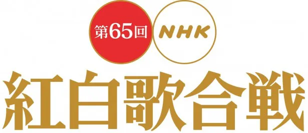 「第65回NHK紅白歌合戦」は12月31日（水）夜7:15からNHK総合で放送