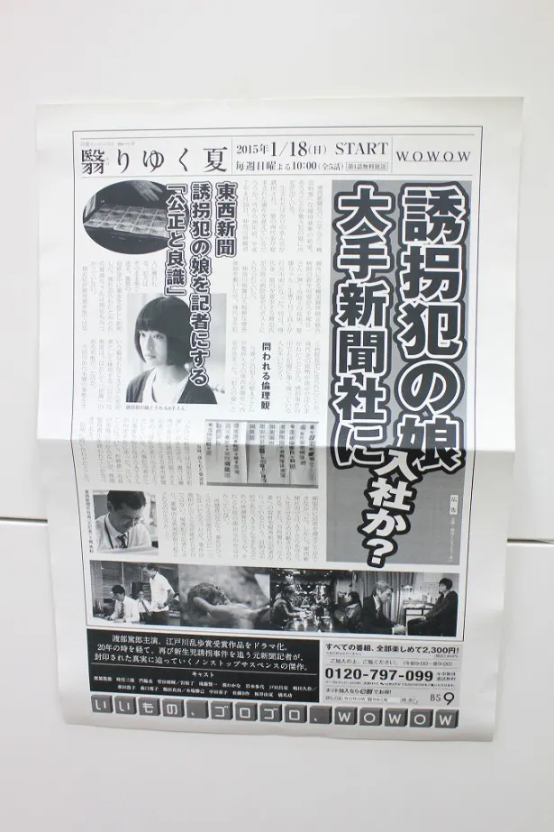 物語のキーワード「新聞社」「スクープ」にちなみ、会場で配られたチラシ