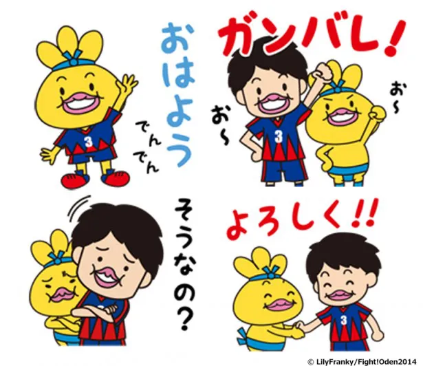 【写真を見る】うり二つ!?サッカー・森重選手とおでんくんのコラボしたLINEスタンプが発売！