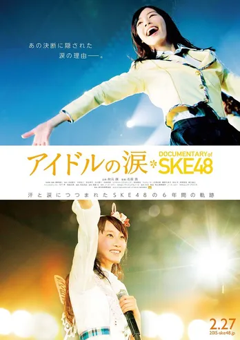 卒業生も登場!SKE48のドキュメンタリー映画公開