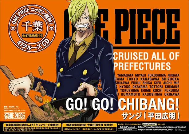 「ONE PIECE ニッポン縦断！47クルーズCD」の発売を記念し、日本全国47都道府県主要駅に、 全47種の「ONE PIECE」キャラクター・ポスターが掲出。千葉県（JR千葉駅)はサンジだ