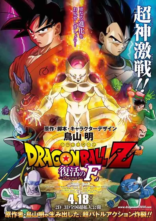 鳥山明が映画のために描き起こした完全新ストーリーとなる映画『ドラゴンボールZ 復活の「F」』