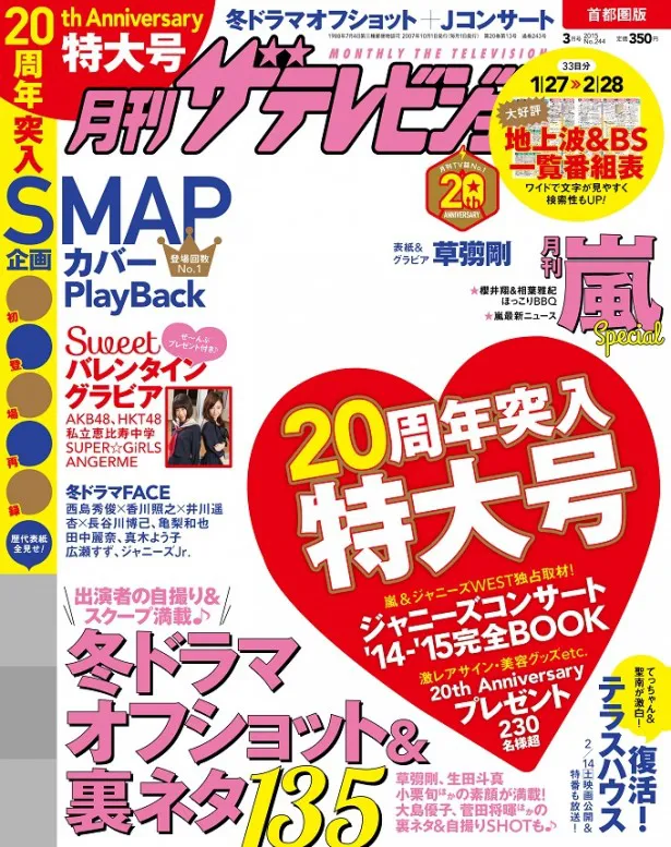 最新号では過去表紙登場回数ナンバーワンのSMAPの歴代表紙を全見せ中！