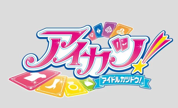 アニメ、デジタルキッズカードゲーム、映画と幅広いコンテンツで小学生女子に人気の「アイカツ！」