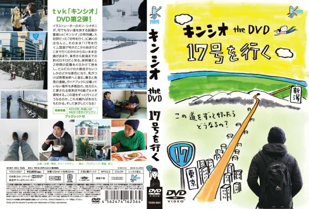 「キンシオ the DVD 17号を行く～この道をずっと行ったらどうなるの？～」は3月25日(水)発売！