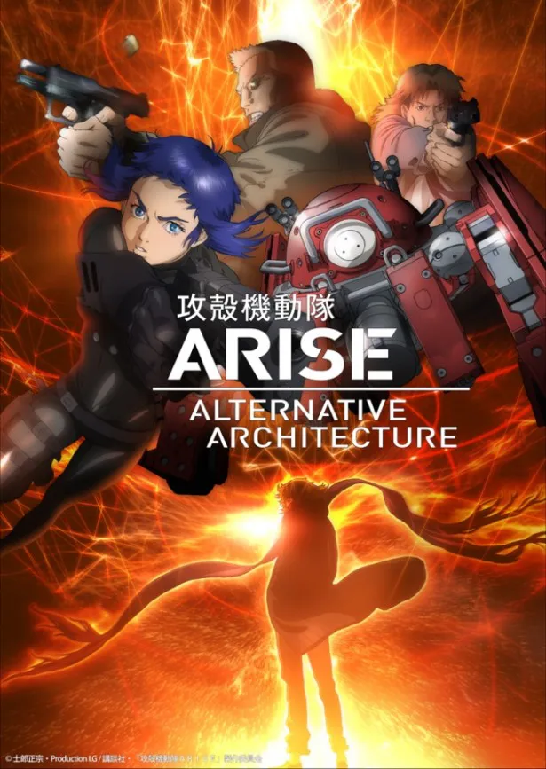 「攻殻機動隊　ARISE　ALTERNATIVE　ARCHITECTURE」では、陸軍所属の草薙素子三佐が高度化した電脳犯罪に立ち向かう特殊部隊“攻殻機動隊”を創設するに至るまでを描く