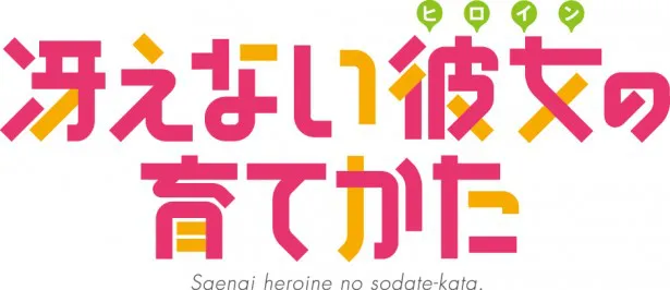 ヒロインが“冴えない”というキャラクター設定が魅力の一つ