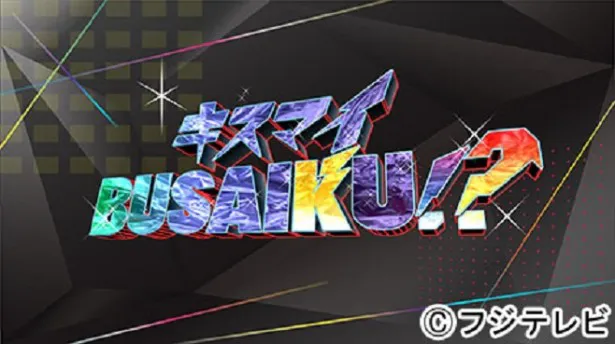 現在、毎週木曜夜0:10から放送中の「キスマイBUSAIKU!?」(フジテレビ系)が、4月6日(月)から毎週月曜夜11時の枠に昇格する