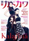 Kalafinaの初となる日本武道館公演を記念して、「別冊カドカワ総力特集Kalafina」が発売