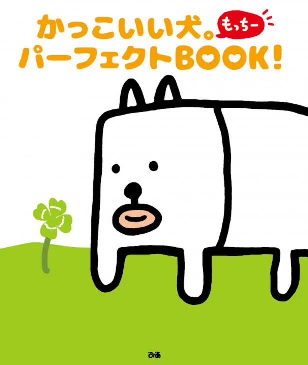 田辺誠一が描いた「かっこいい犬。」のファンブックが3月28日（土）に発売決定！