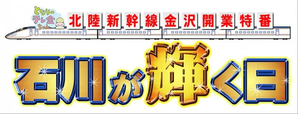 当日は2部構成となる「北陸新幹線金沢開業特番『石川が輝く日』」