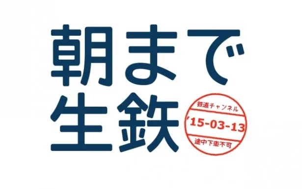 鉄道チャンネルでは「【特番】朝まで生鉄！～ダイヤ改正前夜の緊急生放送！～」を放送