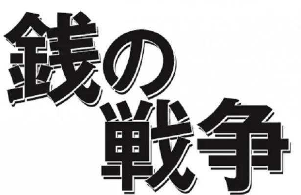 残すところあと2話の放送となった「銭の戦争」(フジ系)。3月10日(火)放送の第10話では、富生(草なぎ剛)が赤松(渡部篤郎)から奪った20億円を増やそうと奔走する