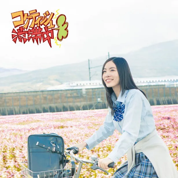 【写真を見る】ジャケット6パターン全公開！松井珠理奈のジャケット写真は、新幹線をバックに自転車をこいでいる姿で撮影