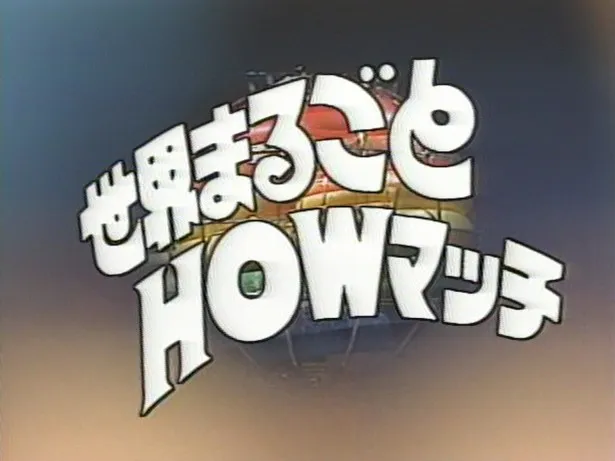 【写真を見る】'83年から'90年まで放送された「世界まるごとHOWマッチ」は大橋巨泉司会の大人気クイズ番組！