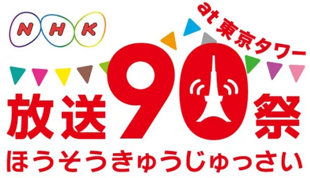 3月19日(木)～22日(日)に行われる「放送90祭｣。開館時間は朝10時～夜6時で入場無料