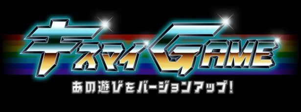 3月31日（火）から新番組「あの遊びをバージョンアップ！　キスマイ GAME」の放送が決定！