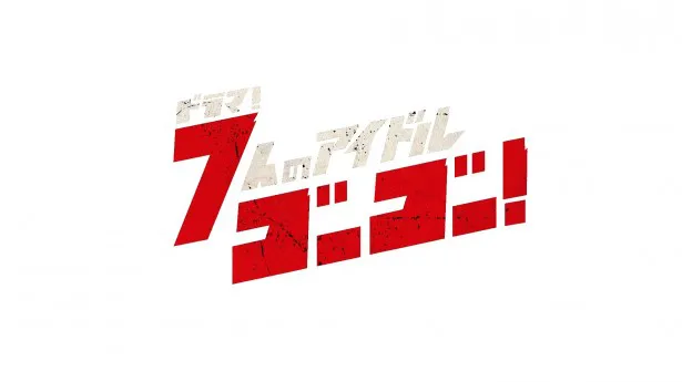 鈴木おさむが放つ「ドラマ！7人のアイドル ゴーゴー！」(テレビ朝日)は毎週火曜夜1時26分から放送！