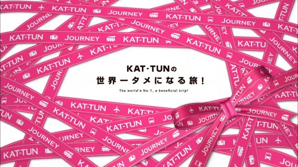 「KAT-TUNの世界一タメになる旅！」(TBS)では、KAT-TUNが体を張ったロケを敢行