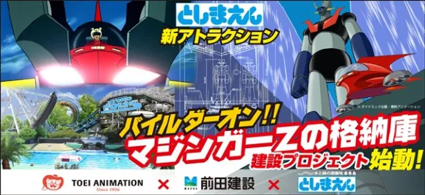 東映アニメーション×前田建設による新アトラクション「マジンガーZの格納庫」建設プロジェクトを発表!?