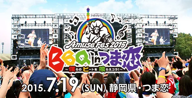 「Amuse Fes 2015 BBQ in つま恋 ～僕らのビートを喰らえコラ！～」は7月19日(日)に開催