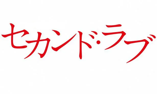 【写真を見る】亀梨はドラマ「セカンド・ラブ」(テレビ朝日系)でのセクシーな演技が注目を集めたばかり。9月30日(水)にドラマのDVD＆Blu-rayが発売予定