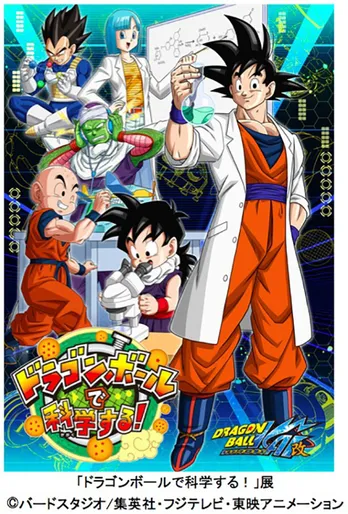 ドラゴンボールの必殺技「かめはめ波」を科学で再現？