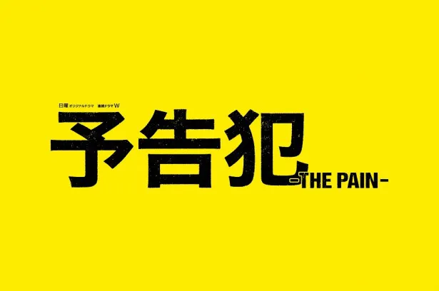 東山紀之が生田斗真主演作のスピンオフで謎の覆面男に | WEBザテレビジョン