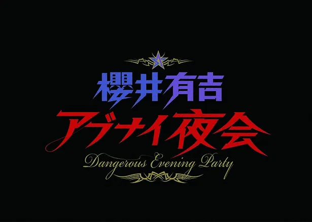 「櫻井有吉のアブナイ夜会」が放送2年目に突入。4月16日(木)、櫻井翔の身に悲劇が降りかかる