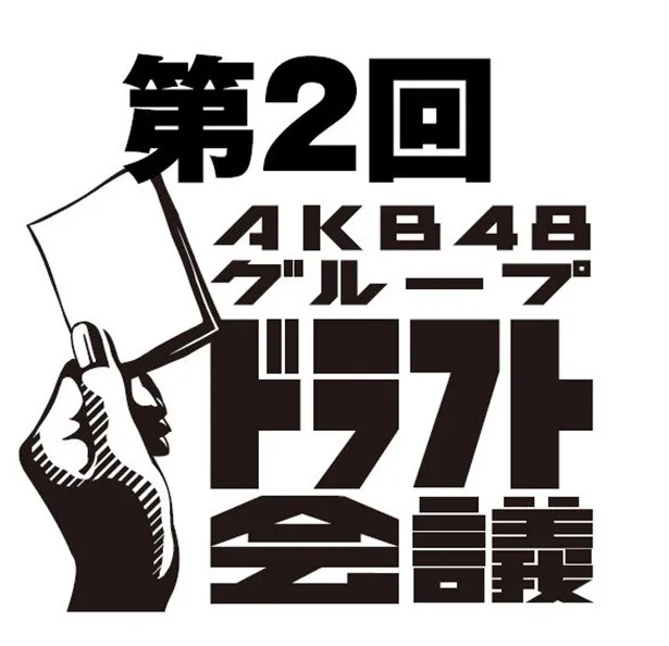  5月10日(日)に行われる「第2回AKB48グループ ドラフト会議」をファミリー劇場で生中継。詳細な放送スケジュールは未定