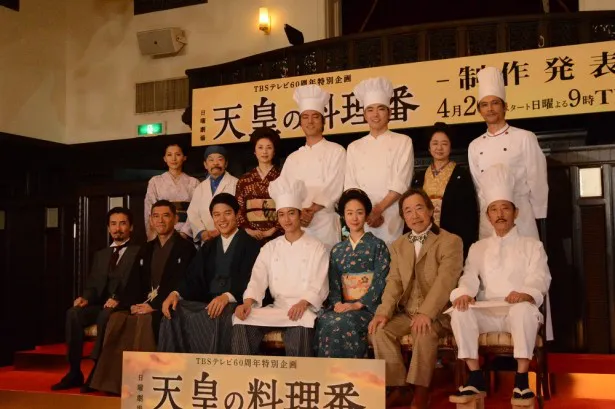4月26日(月)よりスタートするドラマ「天皇の料理番」(TBS系)に出演するキャスト14人が制作発表記者会見に登壇した