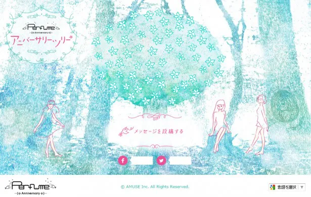 「Perfume Anniversary Website」の投稿画面。コメントを投稿すると、木が鮮やかな花で彩られる